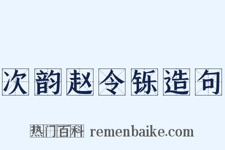 次韵赵令铄造句是什么意思的图片